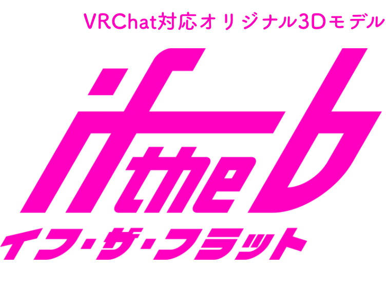 オリジナル3dモデル If The イフ ザ フラット If