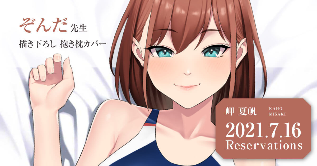 あなたに新しい物語をお届けする 抱き枕カバーブランド アルモア