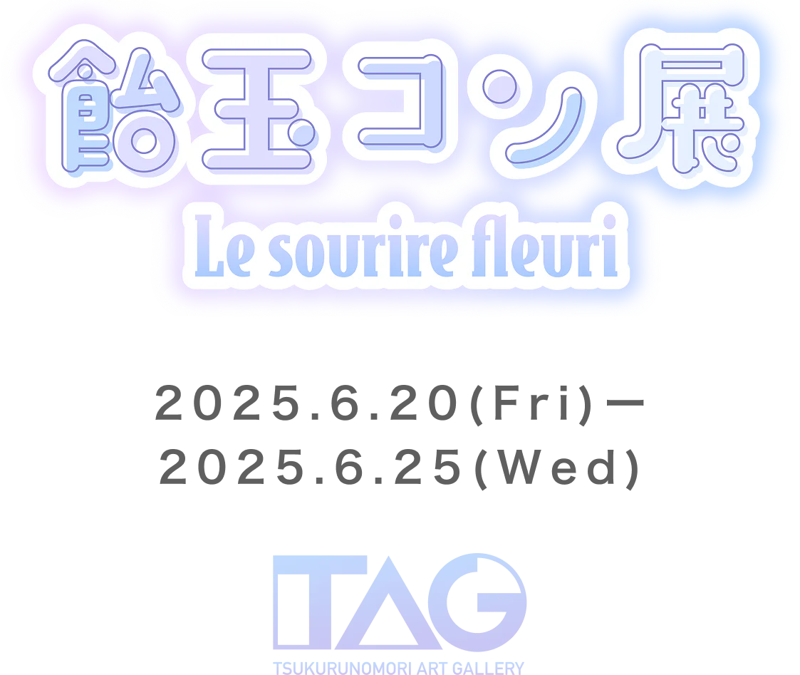 飴玉コン展～Le sourire fleuri～2025年6月20日（金）～2025年6月25日（水） TAG