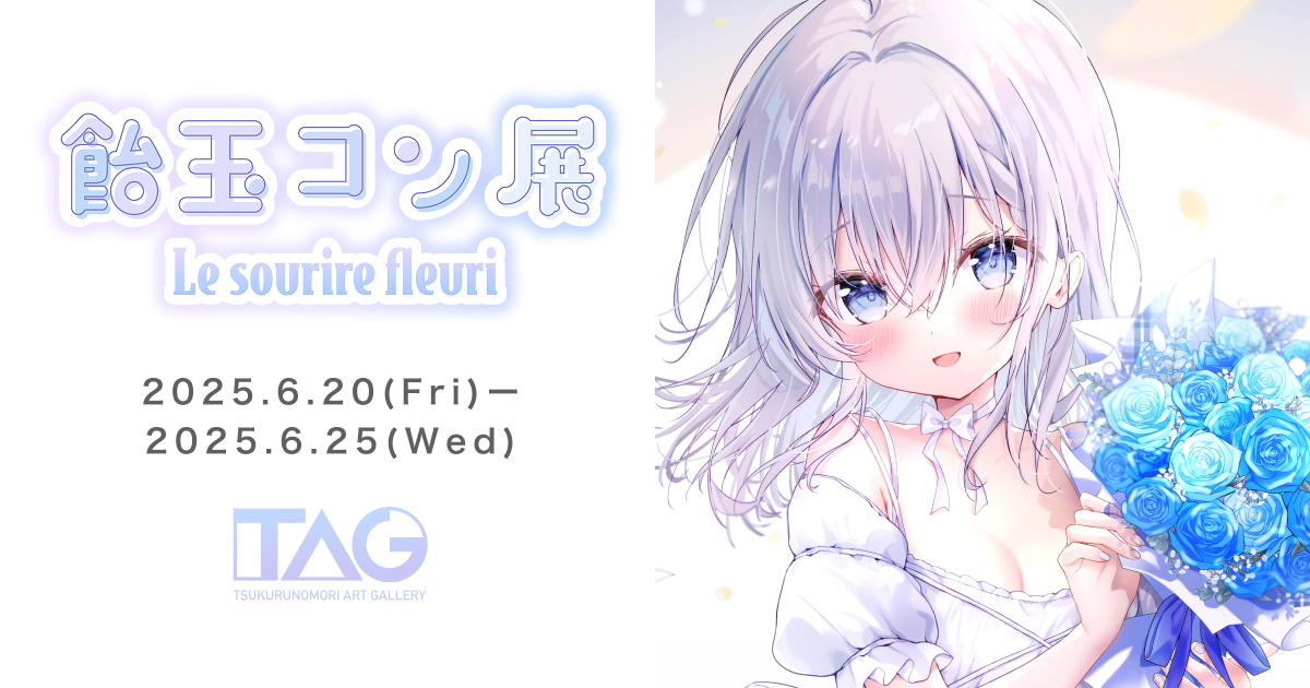 飴玉コン展～Le sourire fleuri～