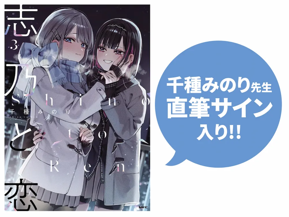②「志乃と恋 3」サイン本