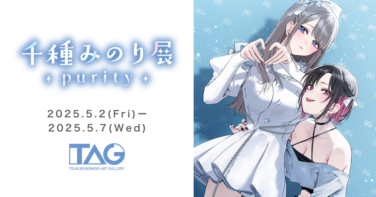 千種みのり展～purity～
