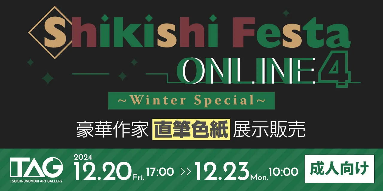 「Shikishi Festa ONLINE 4」豪華作家直筆色紙展示販売2024年12月20日(金)～12月23日(月)