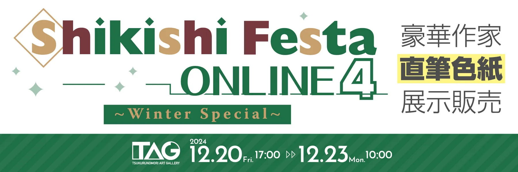 「Shikishi Festa ONLINE 4」豪華作家直筆色紙展示販売2024年12月20日(金)～12月23日(月)