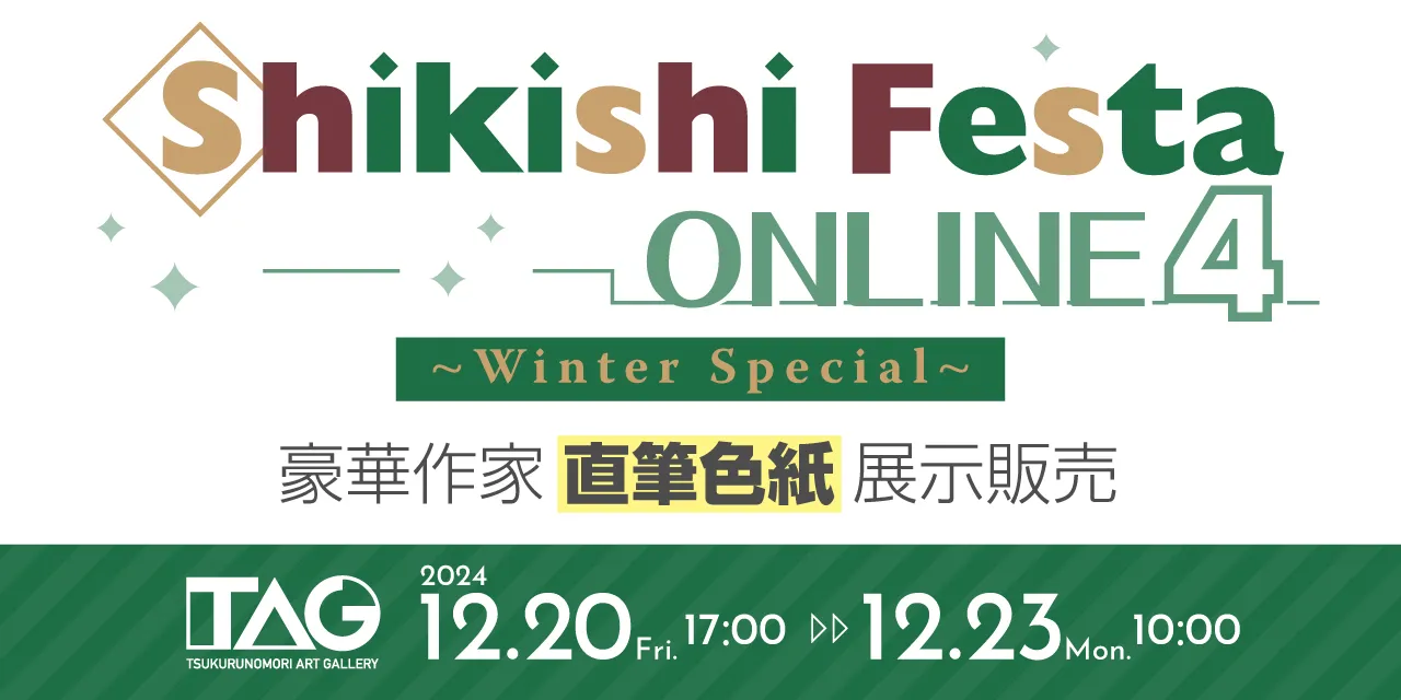 「Shikishi Festa ONLINE 4」豪華作家直筆色紙展示販売2024年12月20日(金)～12月23日(月)