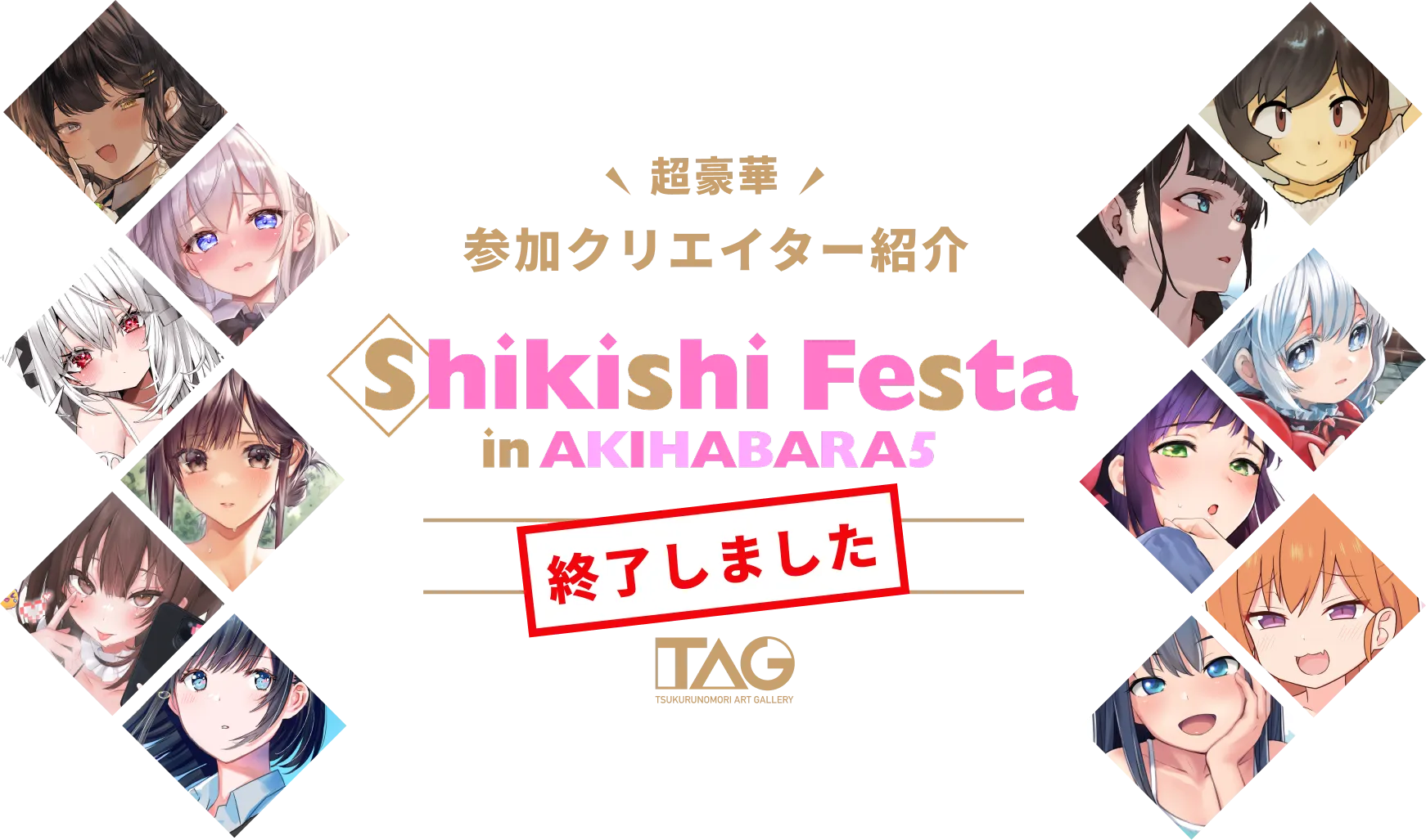 超豪華参加クリエイター紹介 Shikishi Festa in AKIHABARA 5 2025.3.28(FRY)〜2025.4.2(WED) TAG