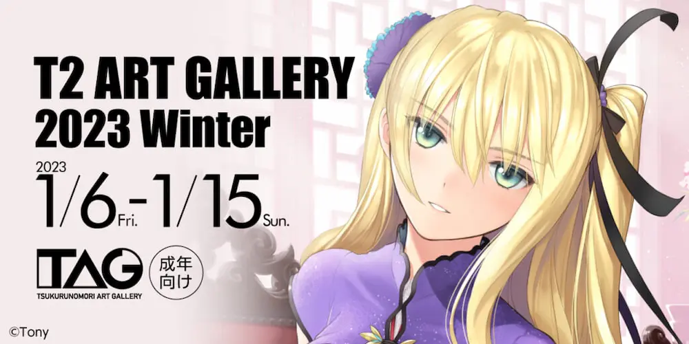 「T2 ART GALLERY 2023 Winter」2023年1月6日開催決定