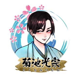 菊池 光宗