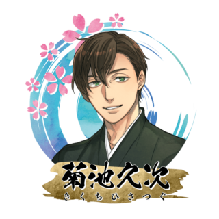 菊池 久次