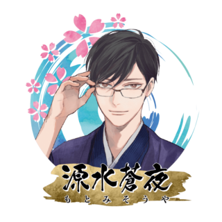 源水 蒼夜