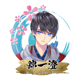 錦 一澄