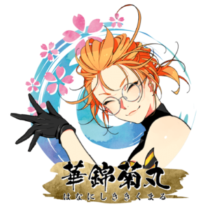 華錦 菊丸