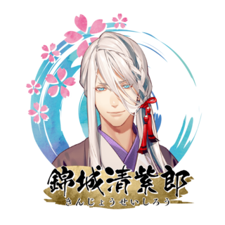 錦城 清紫郎