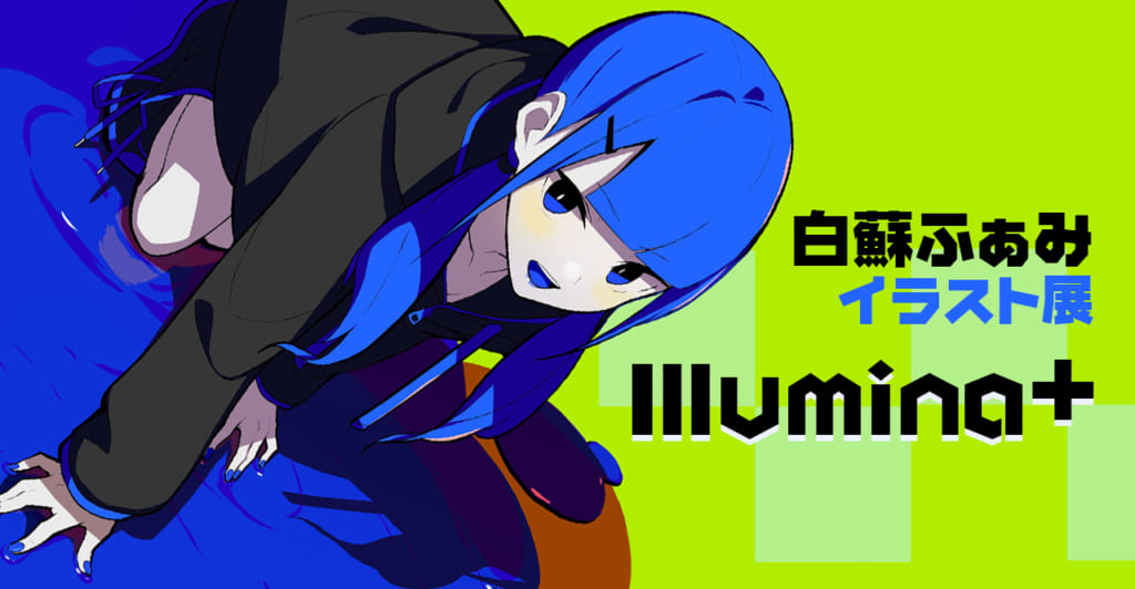 白蘇ふぁみイラスト展 Illumina 3月30日よりとらのあなにて開催 ツクルノモリ株式会社