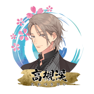 高槻 渓