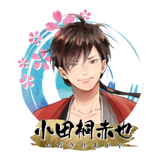 小田桐 赤也