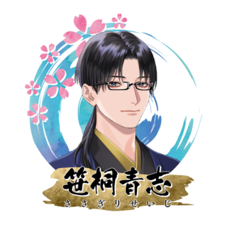 笹桐 青志
