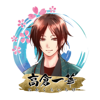 高倉 一華
