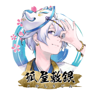狐屋敷 銀