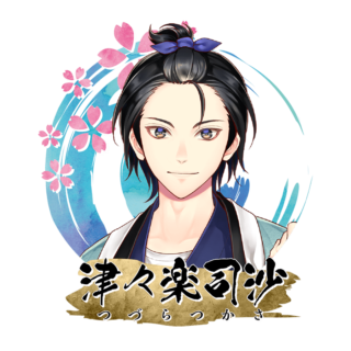 津々楽 司沙