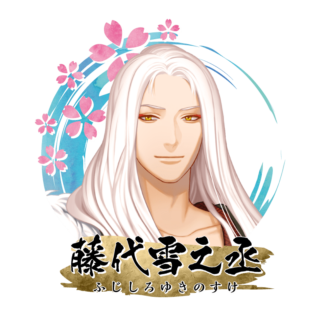 藤代 雪之丞