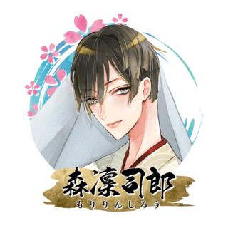 森 凛司郎