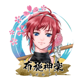 布施 神楽