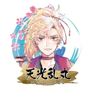 天光 乱丸