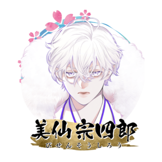 美仙 宗四郎