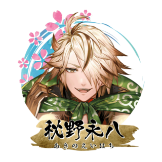 秋野 永八