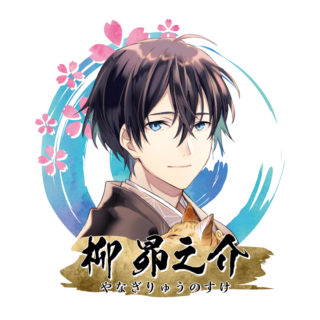 柳 昴之介