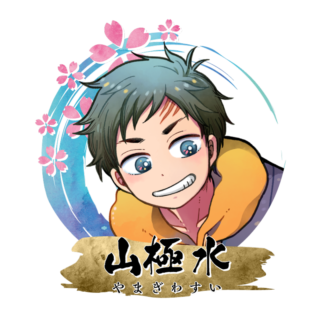 山極 水
