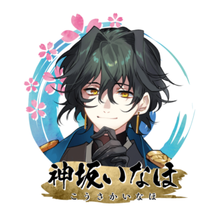 神坂 いなほ