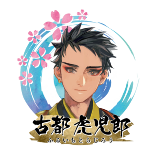 古都 虎児郎