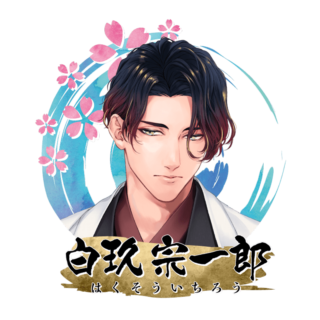 白玖 宗一郎