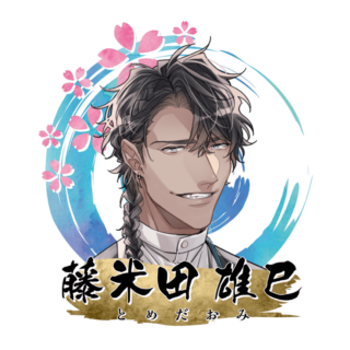 藤米田 雄巳