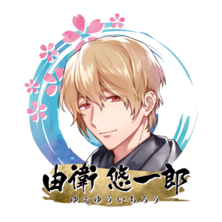由衛 悠一郎