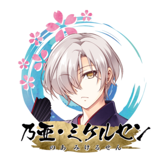 乃亜・ミケルセン