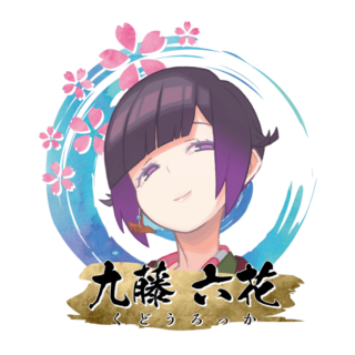 九藤 六花