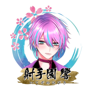 射手園 響