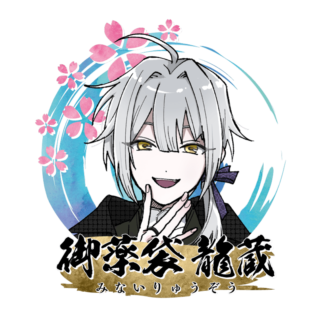 御薬袋 龍蔵