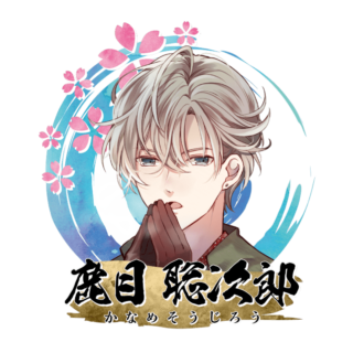 鹿目 聡次郎