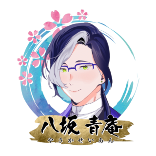 八坂 青庵