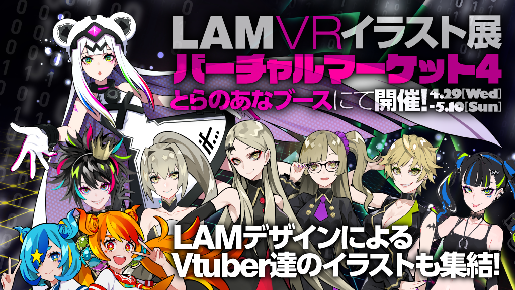 Lam Vrイラスト展 が開催 Lamデザインによるvtuber達のイラストも