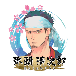 弥頭 清次郎