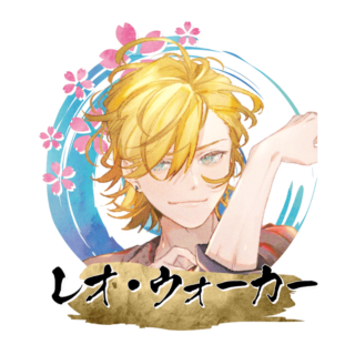 レオ・ウォーカー