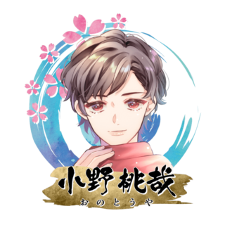 小野 桃哉