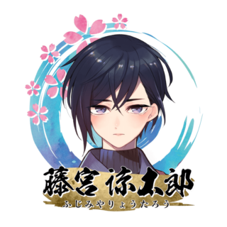 藤宮 諒太郎