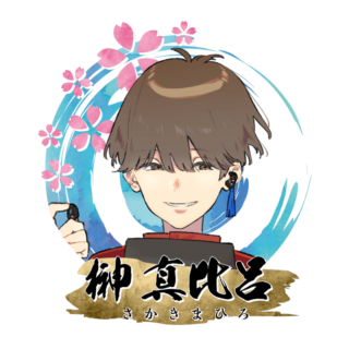 榊 真比呂