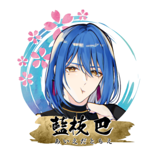 藍枝 巴